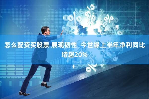 怎么配资买股票 展现韧性  今世缘上半年净利同比增超20%