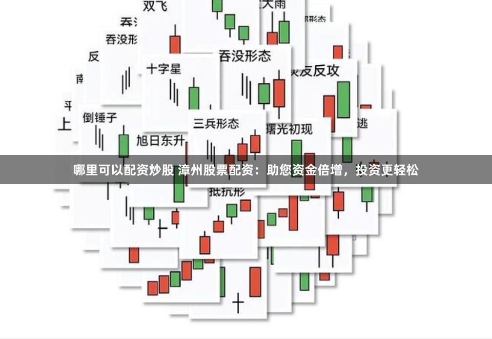 哪里可以配资炒股 漳州股票配资：助您资金倍增，投资更轻松