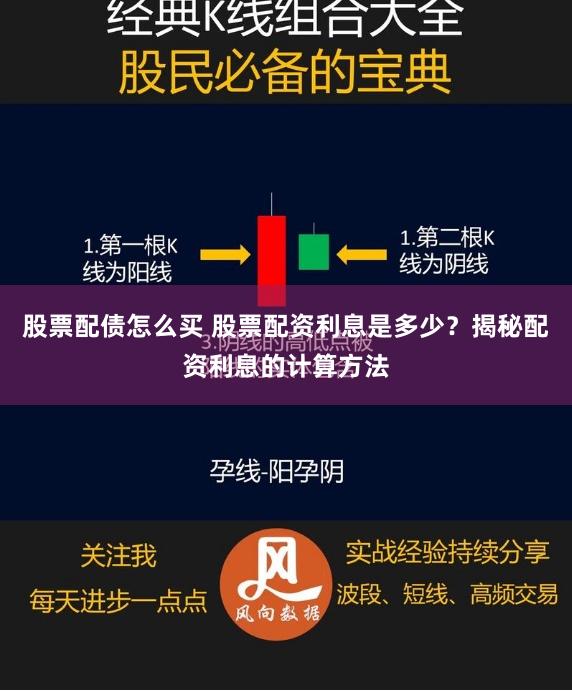 股票配债怎么买 股票配资利息是多少？揭秘配资利息的计算方法