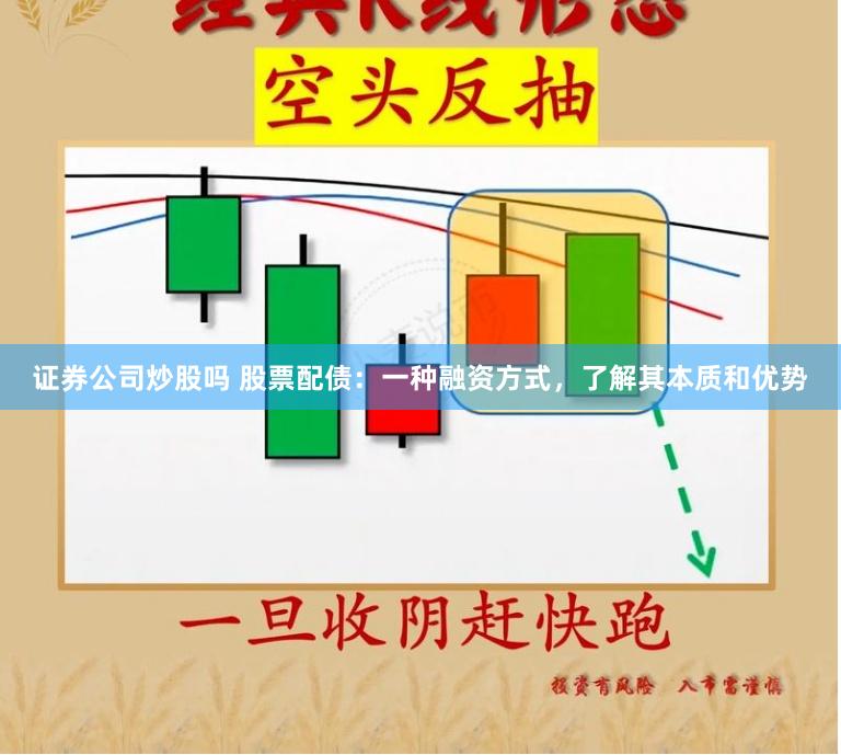 证券公司炒股吗 股票配债：一种融资方式，了解其本质和优势