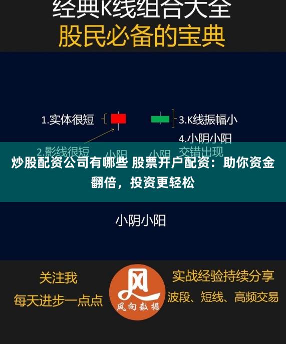 炒股配资公司有哪些 股票开户配资：助你资金翻倍，投资更轻松