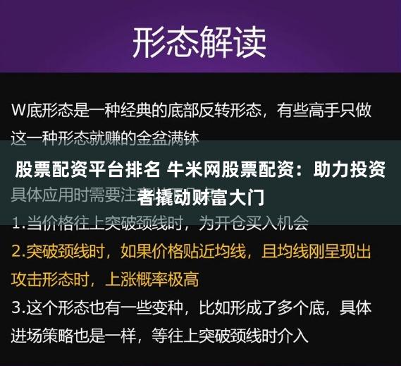 股票配资平台排名 牛米网股票配资：助力投资者撬动财富大门