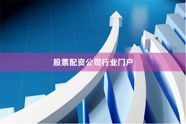 股票配资公司行业门户