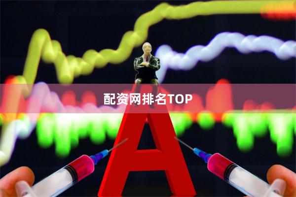 配资网排名TOP