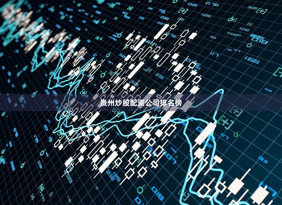 贵州炒股配资公司排名榜