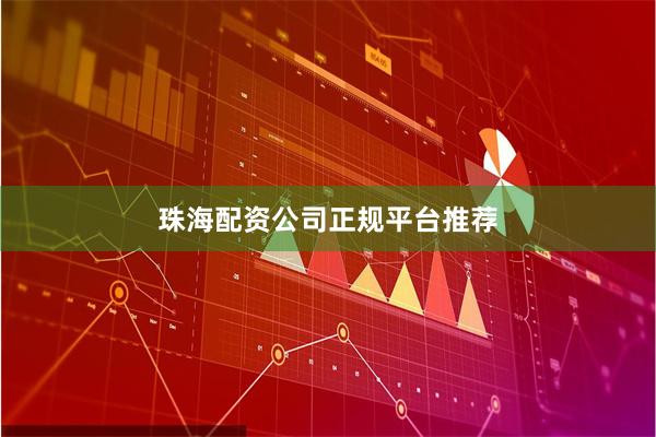 珠海配资公司正规平台推荐