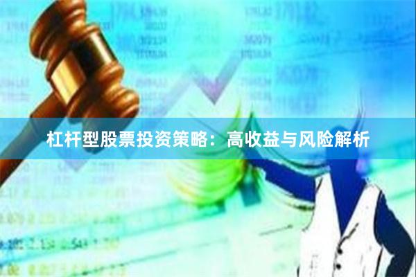 杠杆型股票投资策略：高收益与风险解析