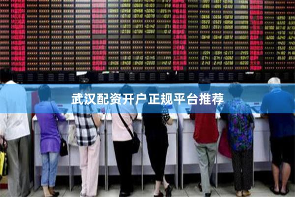 武汉配资开户正规平台推荐