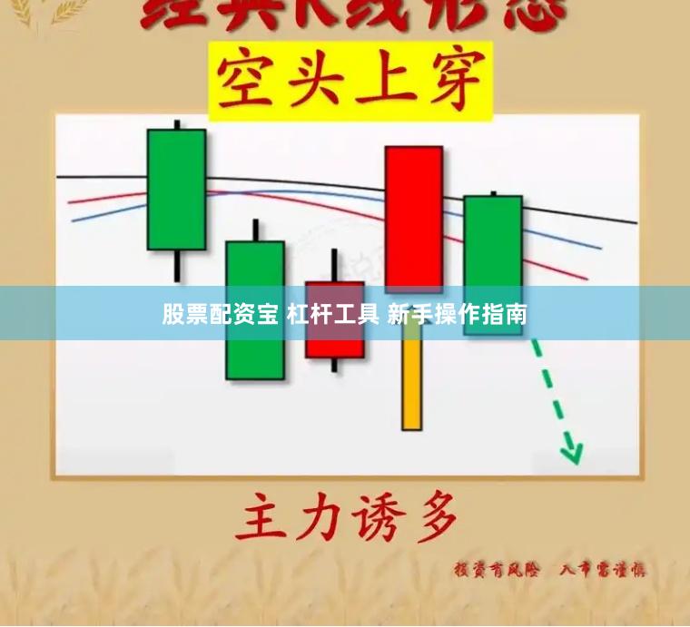 股票配资宝 杠杆工具 新手操作指南