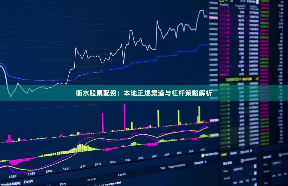 衡水股票配资：本地正规渠道与杠杆策略解析