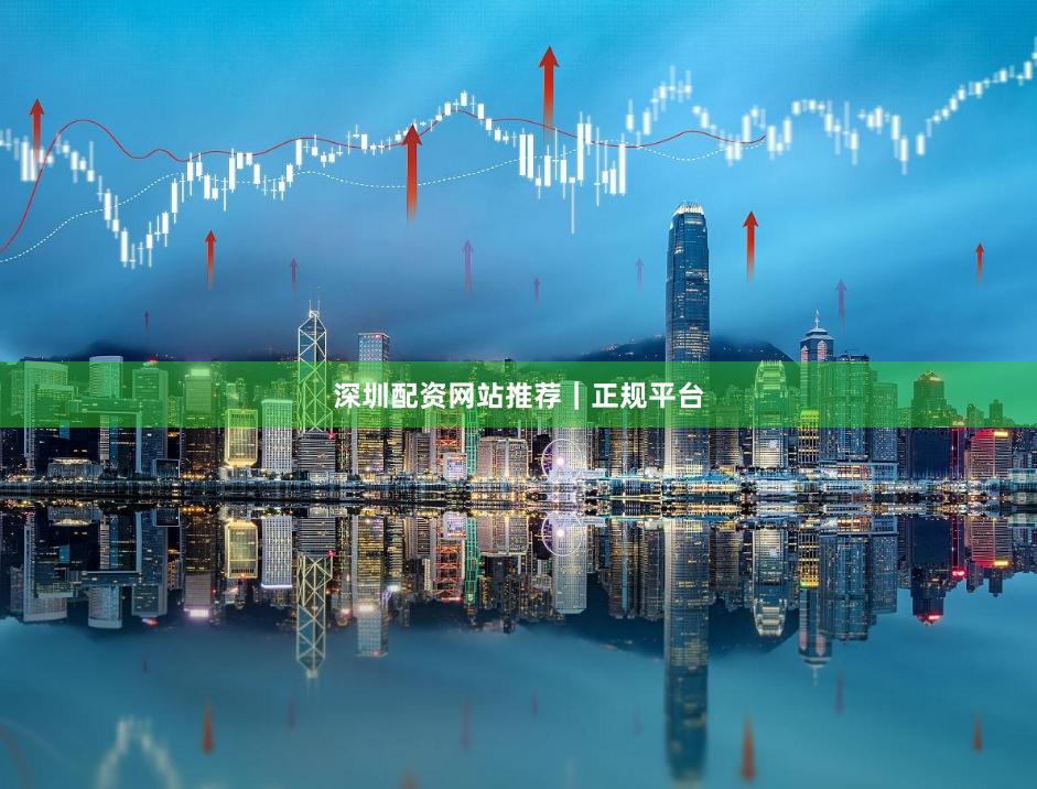 深圳配资网站推荐｜正规平台