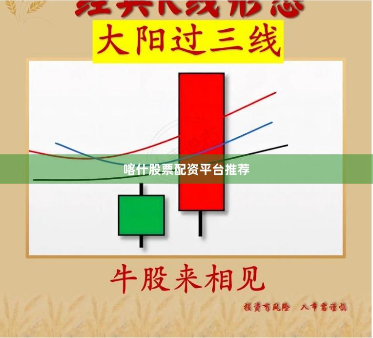 喀什股票配资平台推荐