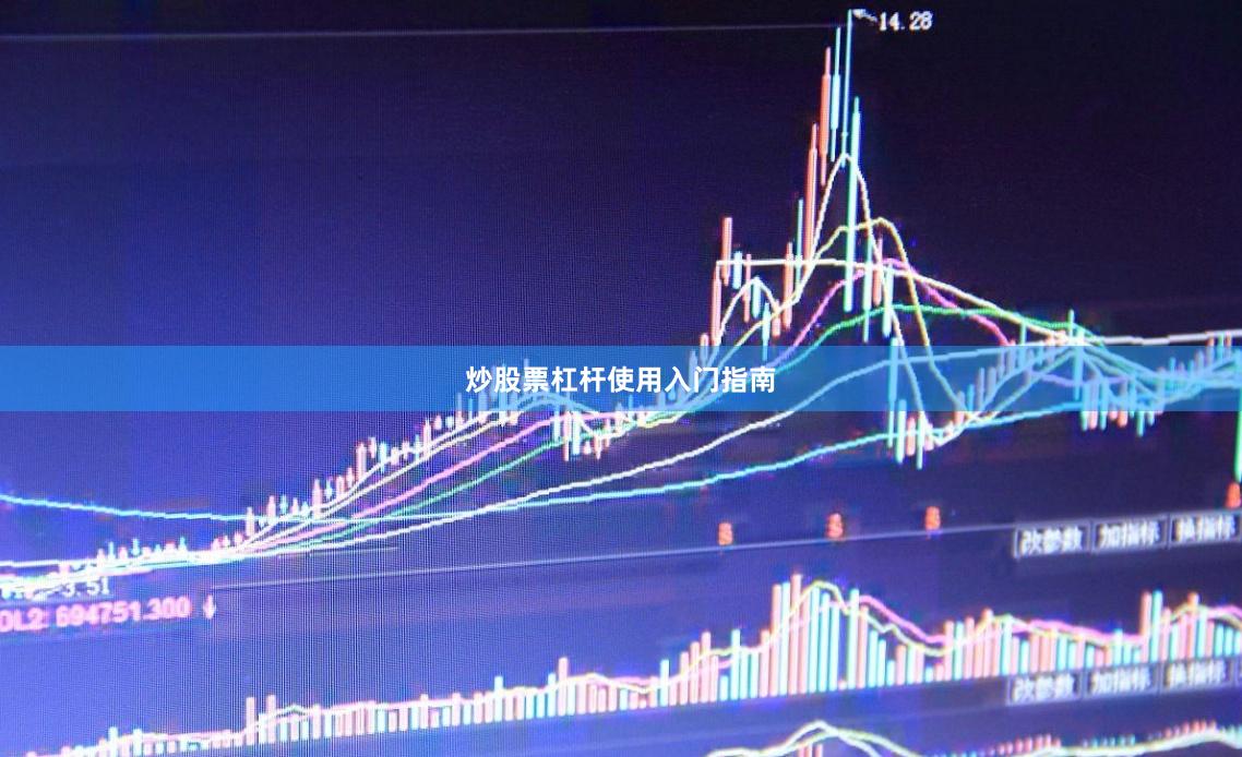 炒股票杠杆使用入门指南