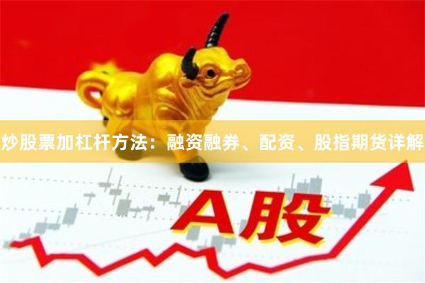 炒股票加杠杆方法：融资融券、配资、股指期货详解