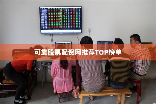 可靠股票配资网推荐TOP榜单