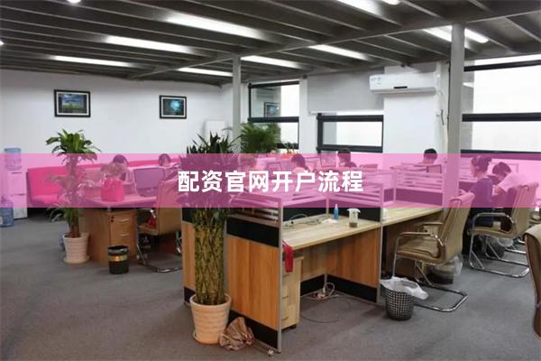 配资官网开户流程