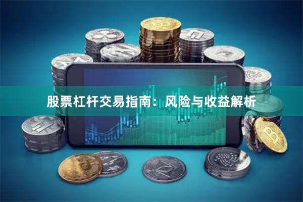 股票杠杆交易指南：风险与收益解析