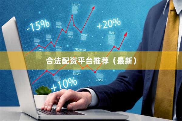 合法配资平台推荐（最新）