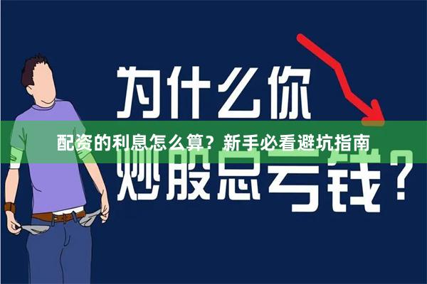 配资的利息怎么算？新手必看避坑指南