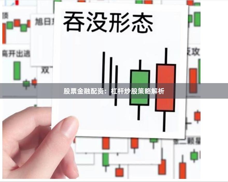股票金融配资：杠杆炒股策略解析