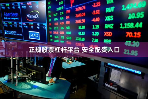 正规股票杠杆平台 安全配资入口