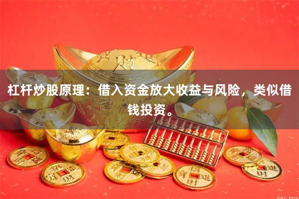 杠杆炒股原理：借入资金放大收益与风险，类似借钱投资。